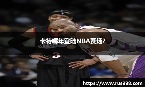 卡特哪年登陆NBA赛场？