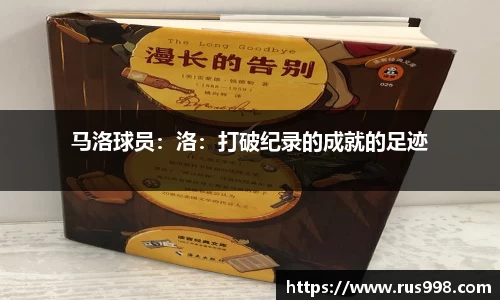 马洛球员：洛：打破纪录的成就的足迹